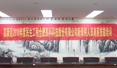 人生能有幾度寒，何不瀟灑盡璀璨！ ——記合肥高科2018新錄用人員崗前技能培訓(xùn)