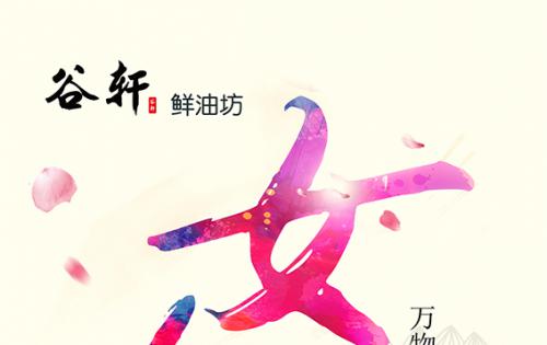 巾幗當得五分天下，健康好油谷軒最佳 ——————女神節(jié)福利來嘍