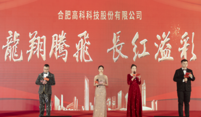 龍翔騰飛喜迎春，長紅溢彩抖精神——合肥高科2024年會盛典