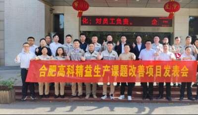 精益改善項(xiàng)目全面深化，多維度創(chuàng)新成果顯著——合肥高科2025第一季度精益改善專案成果發(fā)表會(huì)